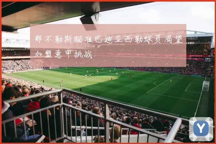 那不勒斯瞄准巴迪亚西勒球员渴望加盟意甲挑战