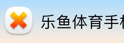 乐鱼体育手机网页版 Logo